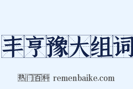 丰亨豫大组词是什么意思的图片